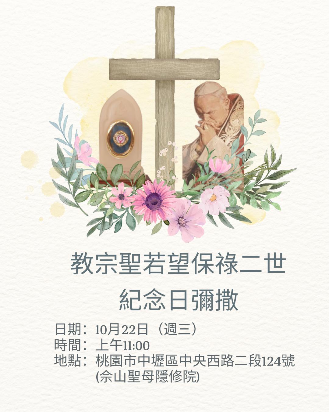 教宗聖若望保祿二世紀念日彌撒